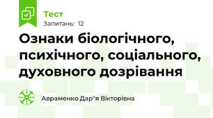 Ознаки біологічного, психічного, соціального, духовного дозрівання