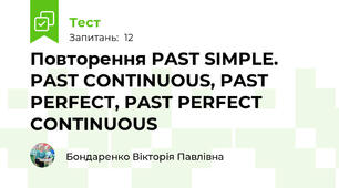 Повторення PAST SIMPLE. PAST CONTINUOUS, PAST PERFECT, PAST PERFECT CONTINUOUS