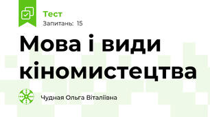  Мова і види кіномистецтва