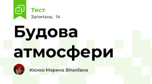 Будова атмосфери