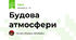 Будова атмосфери
