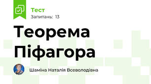  Теорема Піфагора