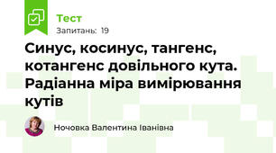  Синус, косинус, тангенс, котангенс довільного кута. Радіанна міра вимірювання кутів