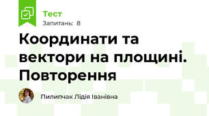 Координати та вектори на площині. Повторення