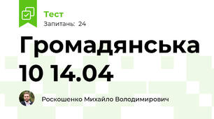 Громадянська 10 14.04