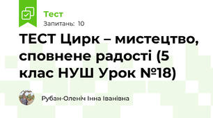 ТЕСТ Цирк – мистецтво, сповнене радості (5 клас НУШ Урок №18)