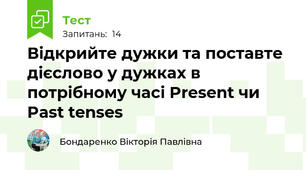Відкрийте дужки та поставте дієслово у дужках в потрібному часі Present чи Past tenses