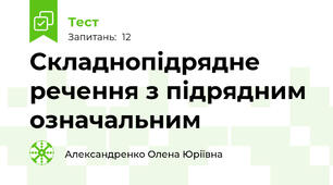  Складнопідрядне речення з підрядним означальним