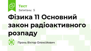 Фізика 11 Основний закон радіоактивного розпаду