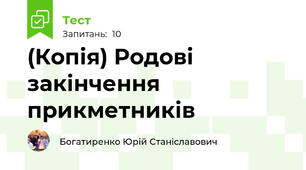 (Копія) Родові закінчення прикметників