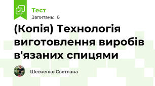 (Копія) Технологія виготовлення виробів в'язаних спицями