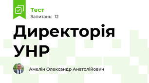 Директорія УНР