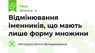 Відмінювання іменників, що мають лише форму множини