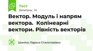 Вектор. Модуль і напрям вектора.  Колінеарні вектори. Рівність векторів