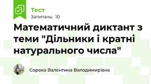 Математичний диктант з теми "Дільники і кратні натурального числа"