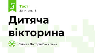 Дитяча вікторина