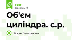 Об'єм циліндра. с.р.