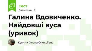 Галина Вдовиченко. Найдовші вуса (уривок)