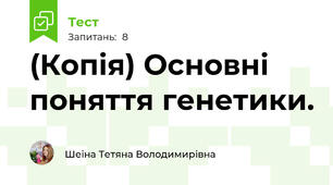 (Копія) Основні поняття генетики.