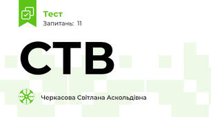 СТВ