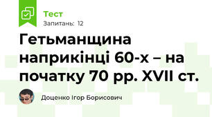 Гетьманщина наприкінці 60-х – на початку 70 рр. XVII ст. 