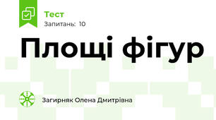 Площі фігур