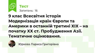 9 клас Всесвітня історія Модернізація країн Європи та Америки в останній третині ХІХ – на початку ХХ ст. Пробудження Азії. Тематичне оцінювання. 