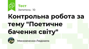 Контрольна робота за тему "Поетичне бачення світу"