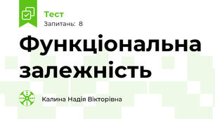 Функціональна залежність