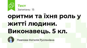 оритми та їхня роль у житті людини. Виконавець. 5 кл.