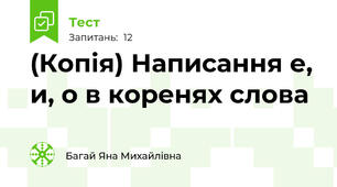 (Копія) Написання е, и, о в коренях слова