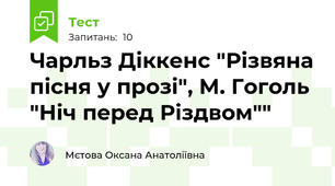 Чарльз Діккенс "Різвяна пісня у прозі", М. Гоголь "Ніч перед Різдвом""