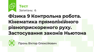 Фізика 9 Контрольна робота. Кінематика прямолінійного рівноприскореного руху. Застосування законів Ньютона