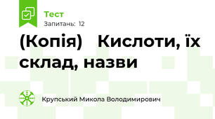 (Копія)   Кислоти, їх склад, назви