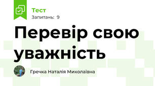 Перевір свою уважність