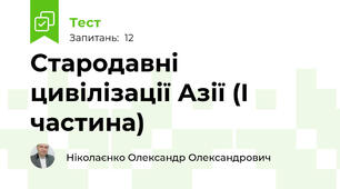 Стародавні цивілізації Азії (І частина)