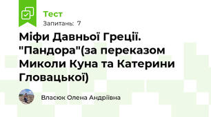 Міфи Давньої Греції. "Пандора"(за переказом Миколи Куна та Катерини Гловацької)