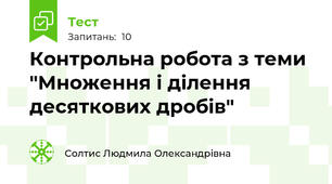 Контрольна робота з теми "Множення і ділення десяткових дробів"