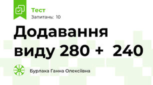 Додавання виду 280 +  240