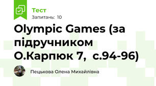 Olympic Games (за підручником О.Карпюк 7,  с.94-96)