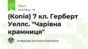 (Копія) 7 кл. Герберт Уеллс. "Чарівна крамниця"