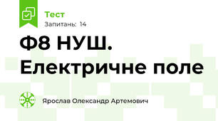 Ф8 НУШ. Електричне поле