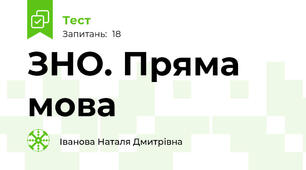 ЗНО. Пряма мова