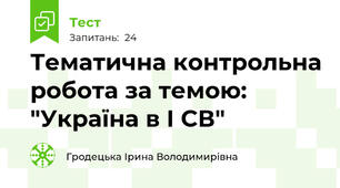 Тематична контрольна робота за темою: "Україна в І СВ"