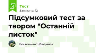 Підсумковий тест за твором "Останній листок"
