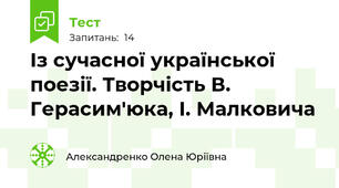 Із сучасної української поезії. Творчість В. Герасим'юка, І. Малковича