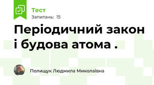 Періодичний закон і будова атома . 