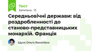 Середньовічні держави: від роздробленності до станово-представницьких монархій. Франція
