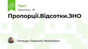Пропорції.Відсотки.ЗНО