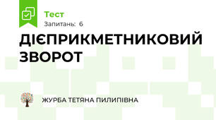ДІЄПРИКМЕТНИКОВИЙ ЗВОРОТ